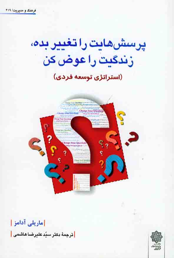 کتاب پرسش هایت را تغییر بده، زندگیت را عوض کن ، مارلی آدامز