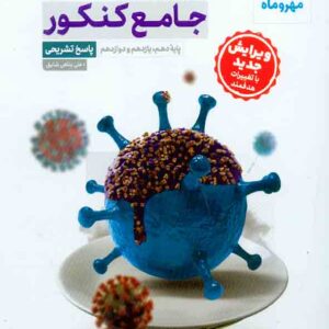کتاب پاسخنامه زیست شناسی جامع کنکور , مهروماه