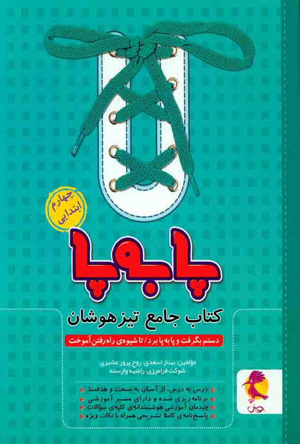 کتاب جامع تیزهوشان پا به پا چهارم ابتدایی , پویش