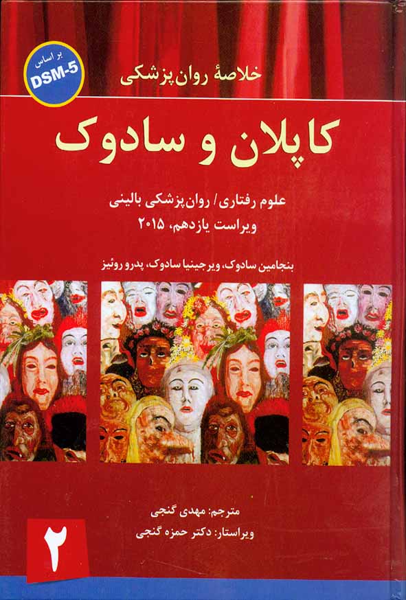 کتاب خلاصه روان پزشکی کاپلان و سادوک جلد دوم , مهدی گنجی , ساوالان
