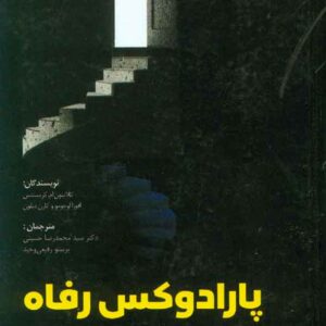 کتاب پارادوکس رفاه , کلایتون ام کریستنس , سیدمحمدرضا حسینی , فوژان