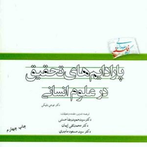 کتاب پارادایم های تحقیق در علوم انسانی , نورمن بلیکی , حمیدرضا حسنی