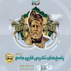 کتاب پاسخ های تشریحی فارسی جامع کنکور جلد دوم (میکرو) گاج
