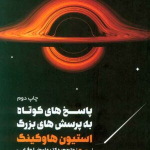 کتاب پاسخ های کوتاه به پرسش های بزرگ , استیون هاوکینگ , علیرضا وفایی