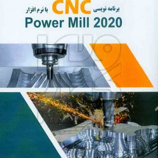 کتاب برنامه نویسی CNC با نرم افزار Power Mill 2020 , علی یحیوی