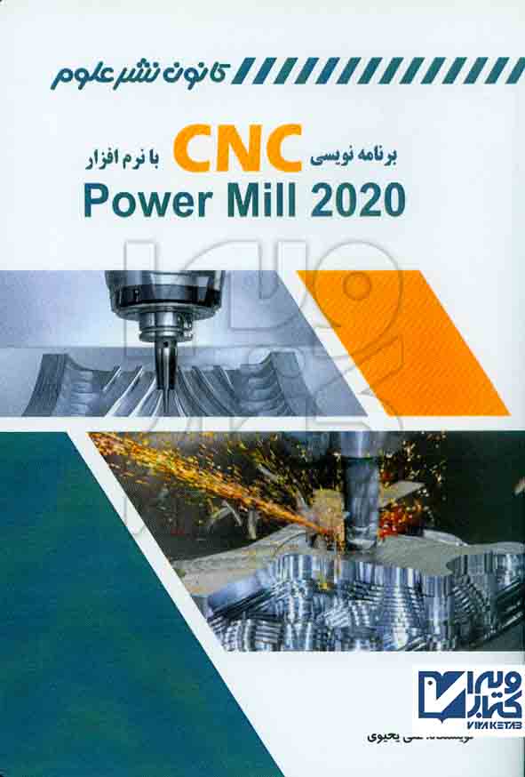 کتاب برنامه نویسی CNC با نرم افزار Power Mill 2020 , علی یحیوی