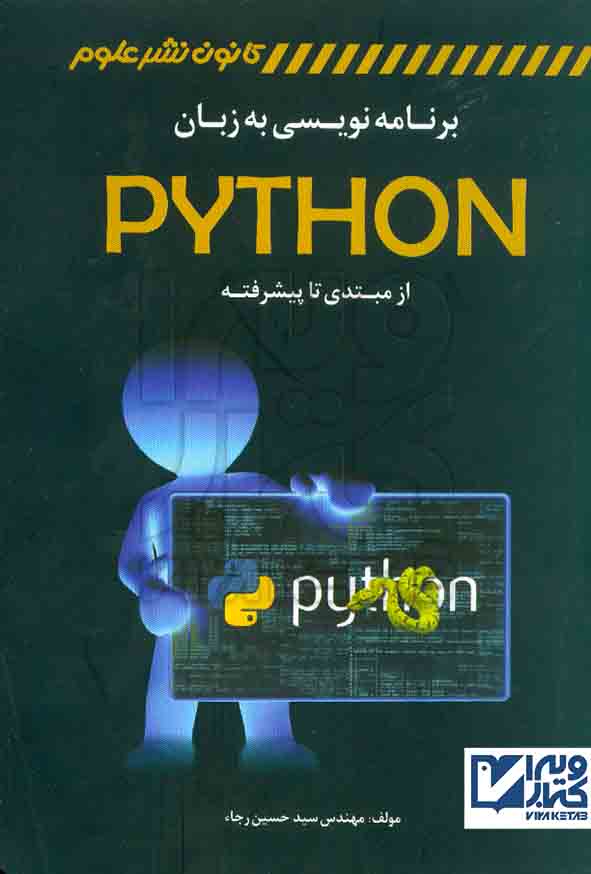 کتاب برنامه نویسی به زبان PYTHON از مبتدی تا پیشرفته , حسین رجاء , کانون نشر علوم