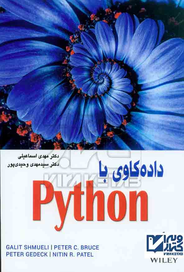 کتاب داده کاوی با Python , گالیت شمولی , مهدی اسماعیلی , آتی نگر