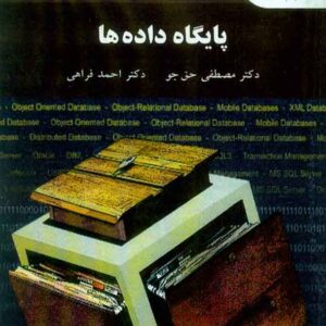 کتاب پایگاه داده ها , مصطفی حق جو , پیام نور کتاب پایگاه داده ها , مصطفی حق جو , پیام نور