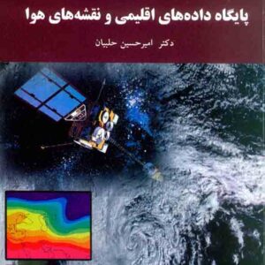 کتاب پایگاه داده های اقلیمی و نقشه های هوا , امیرحسین حلبیان , دانشگاه پیام نور کتاب پایگاه داده های اقلیمی و نقشه های هوا , امیرحسین حلبیان , دانشگاه پیام نور