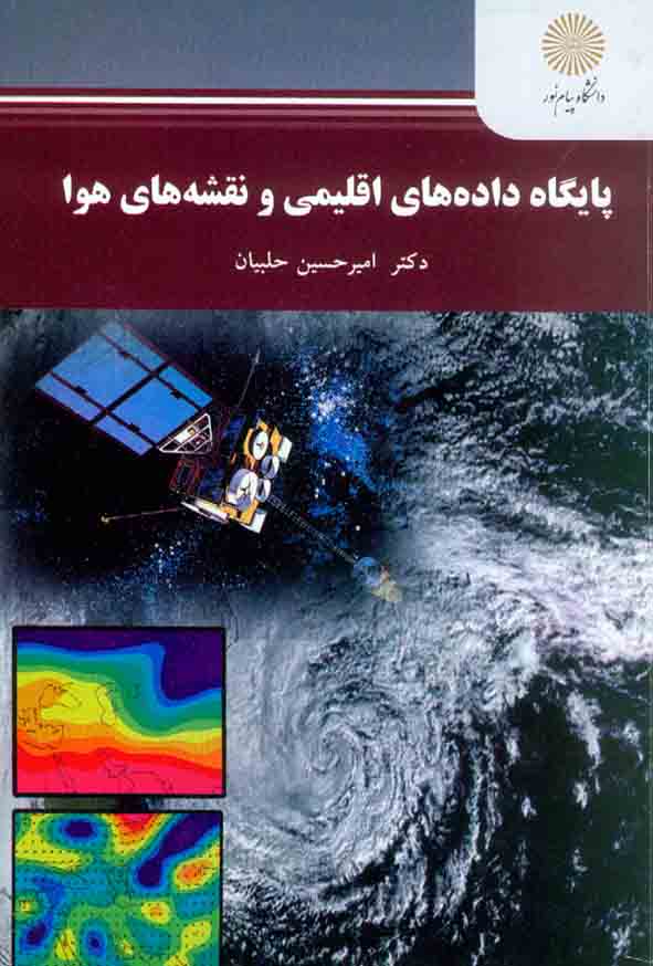 کتاب پایگاه داده های اقلیمی و نقشه های هوا , امیرحسین حلبیان , دانشگاه پیام نور