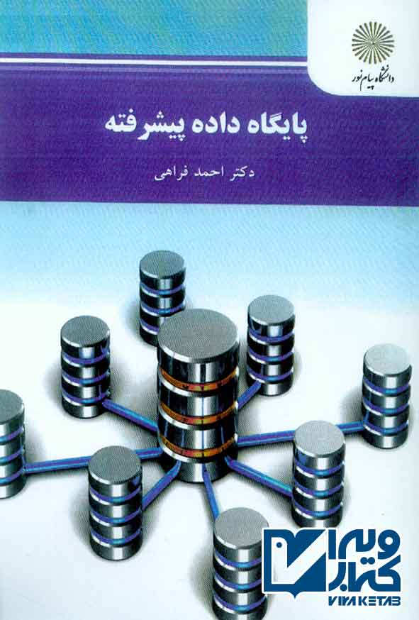 کتاب پایگاه داده پیشرفته , احمد فراهی , پیام نور