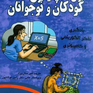 کتاب پایتون برای کودکان و نوجوانان جلد دوم , امیر ستاری راد کتاب پایتون برای کودکان و نوجوانان جلد دوم , امیر ستاری راد
