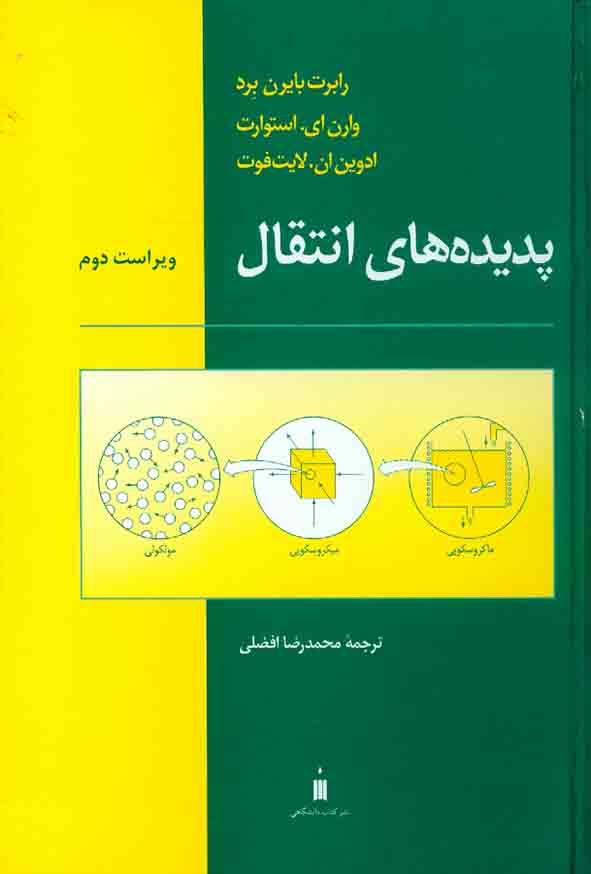 کتاب پدیده های انتقال , رابرت بایرن برد , محمدرضا افضلی , نشر کتاب دانشگاهی