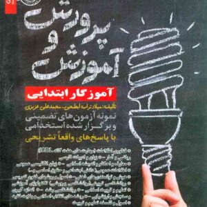 کتاب نمونه آزمون های تضمینی و برگزار شده استخدامی آموزش و پرورش , تراب ابطحی , رویای سبز کتاب نمونه آزمون های تضمینی و برگزار شده استخدامی آموزش و پرورش , تراب ابطحی , رویای سبز