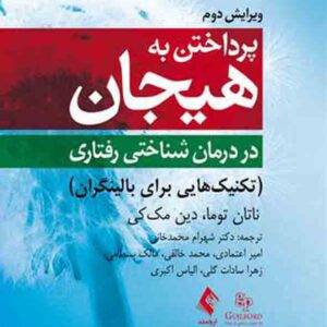 کتاب پرداختن به هیجان در درمان شناختی , ناتان توما , شهرام محمدخانی کتاب پرداختن به هیجان در درمان شناختی , ناتان توما , شهرام محمدخانی