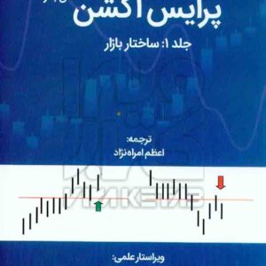 کتاب پرایس اکشن جلد 1: ساختار بازار , لنس بگز , اعظم امراه نژاد , مهربان کتاب پرایس اکشن جلد 1: ساختار بازار , لنس بگز , اعظم امراه نژاد , مهربان