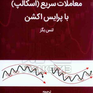 کتاب معاملات سریع (اسکالپ) با پرایس اکشن , لنس بگز , نرگس قاسمی کتاب معاملات سریع (اسکالپ) با پرایس اکشن , لنس بگز , نرگس قاسمی