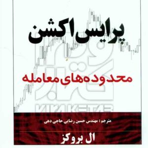 کتاب پرایس اکشن محدوده های معامله ال بروکز , حسین رضایی , چالش کتاب پرایس اکشن محدوده های معامله ال بروکز , حسین رضایی , چالش