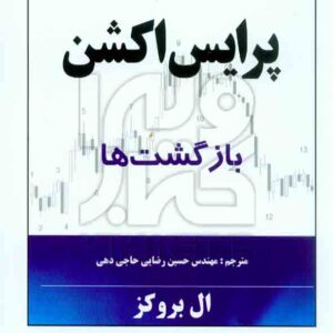 کتاب پرایس اکشن بازگشت ها ال بروکز , حسین رضایی , چالش کتاب پرایس اکشن بازگشت ها ال بروکز , حسین رضایی , چالش