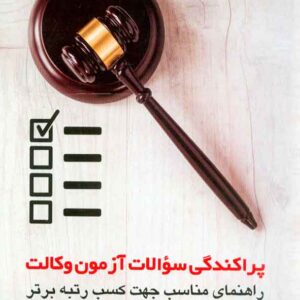 کتاب پراکندگی سوالات آزمون وکالت , چتردانش کتاب پراکندگی سوالات آزمون وکالت , چتردانش