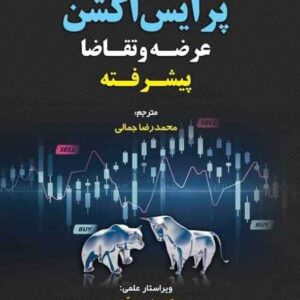 کتاب پرایس اکشن عرضه و قیمت پیشرفته , محمدرضا جمالی کتاب پرایس اکشن عرضه و قیمت پیشرفته , محمدرضا جمالی