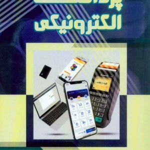 کتاب پرداخت الکترونیکی ، بهزاد سلمانی کتاب پرداخت الکترونیکی ، بهزاد سلمانی