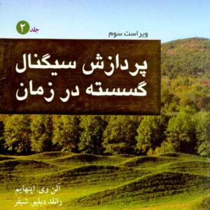 کتاب پردازش سیگنال گسسته در زمان جلد دوم , آلن وی اپنهایم , محمود دیانی کتاب پردازش سیگنال گسسته در زمان جلد دوم , آلن وی اپنهایم , محمود دیانی