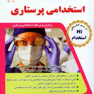 کتاب مجموعه آزمون های تضمینی استخدامی پرستاری , رسول عزیزی , طلیعه پویش کتاب مجموعه آزمون های تضمینی استخدامی پرستاری , رسول عزیزی , طلیعه پویش