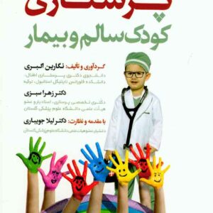 کتاب پرستاری کودک سالم و بیمار , نگارین اکبری , سنا