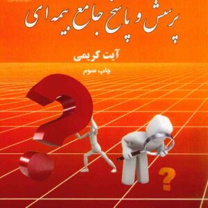 کتاب پرسش و پاسخ جامع بیمه ای جلد اول و دوم , آیت کریمی