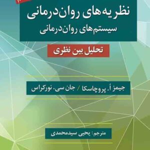 کتاب نظریه های روان درمانی پروچاسکا , یحیی سیدمحمدی
