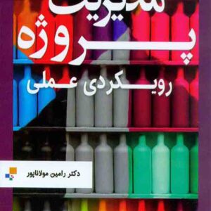 کتاب مدیریت پروژه رویکردی عملی , رامین مولاناپور کتاب مدیریت پروژه رویکردی عملی , رامین مولاناپور