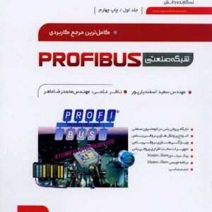 کتاب شبکه صنعتی پروفیباس PROFIBUS جلد اول , اسفندیارپور , نگارنده دانش