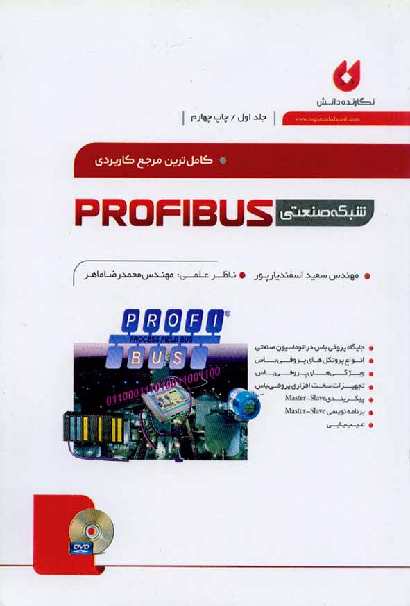 کتاب شبکه صنعتی پروفیباس PROFIBUS جلد اول , اسفندیارپور , نگارنده دانش