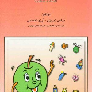 کتاب پرورش توانایی های ذهنی و یادگیری , نرگس تبریزی