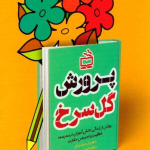 کتاب پرورش گل سرخ , بهروز مهرام