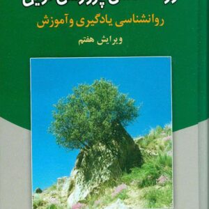 کتاب روانشناسی پرورشی نوین علی اکبر سیف کتاب روانشناسی پرورشی نوین علی اکبر سیف