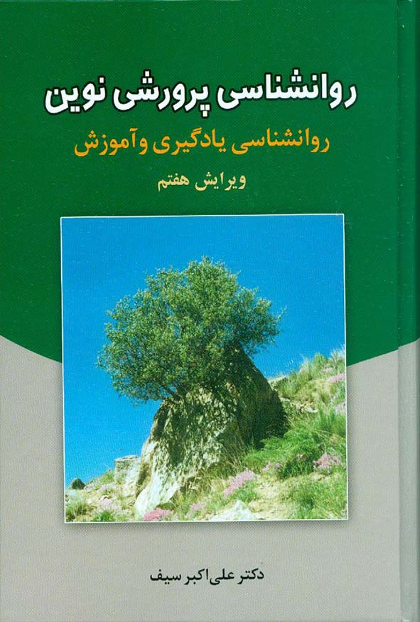 کتاب روانشناسی پرورشی نوین علی اکبر سیف
