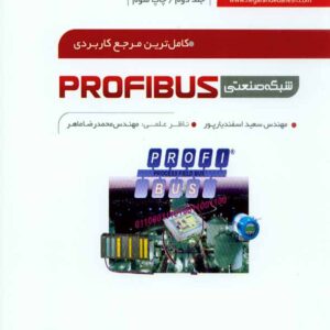 کتاب شبکه صنعتی پروفیباس PROFIBUZ جلد دوم , اسفندیارپور , نگارنده دانش