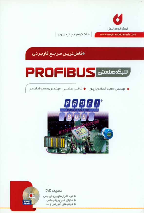 کتاب شبکه صنعتی پروفیباس PROFIBUZ جلد دوم , اسفندیارپور , نگارنده دانش