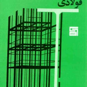 کتاب پرفیل های ساختمان فولادی اشتال , ناصحی , آذرنگ