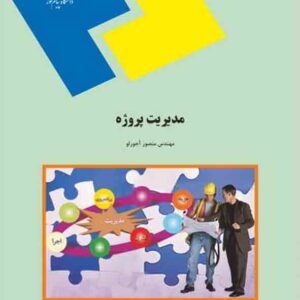 کتاب مدیریت پروژه , منصور آجورلو , پیام نور کتاب مدیریت پروژه , منصور آجورلو , پیام نور