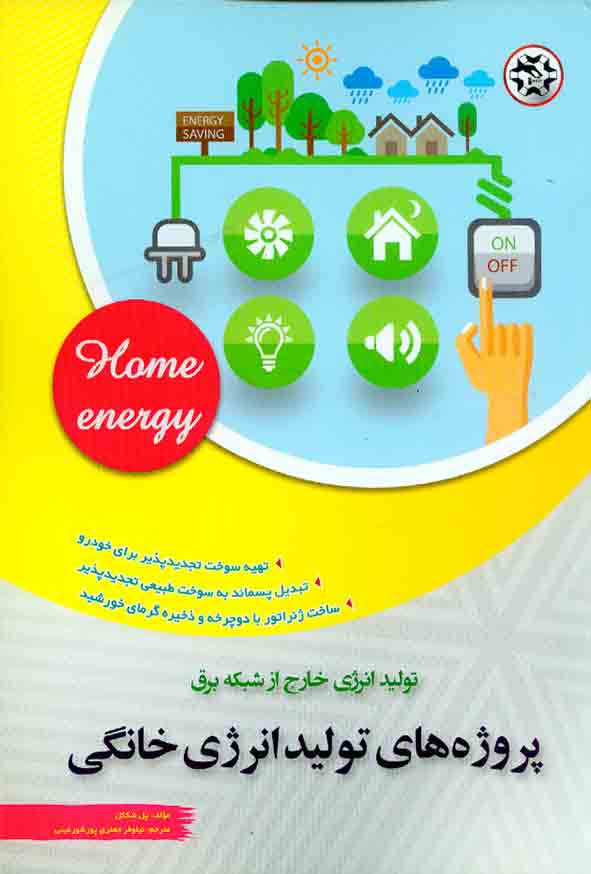 کتاب پروژه های تولید انرژی خانگی , نیلوفر جعفری پورشورغینی , نصیر بصیر
