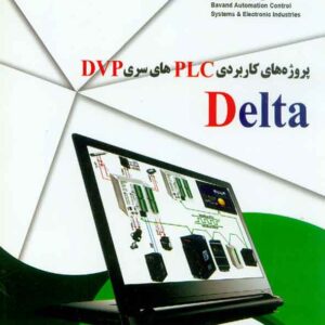 کتاب پروژه های کاربردی PLC های سری DVP دلتا , مصطفی رحمنی کتاب پروژه های کاربردی PLC های سری DVP دلتا , مصطفی رحمنی