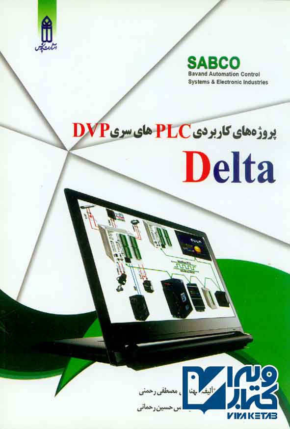 کتاب پروژه های کاربردی PLC های سری DVP دلتا , مصطفی رحمنی