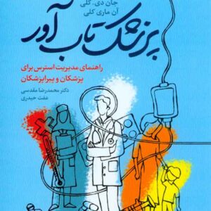 کتاب پزشک تاب آور , جان دی. کلی , محمدرضا مقدسی , رشد کتاب پزشک تاب آور , جان دی. کلی , محمدرضا مقدسی , رشد