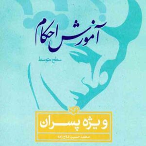 کتاب آموزش احکام ویژه پسران , محمدحسین فلاح زاده کتاب آموزش احکام ویژه پسران , محمدحسین فلاح زاده