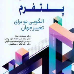 کتاب استراتژی پلتفرم: الگویی نو برای تغییر جهان , مسعود ربیعه