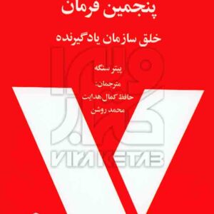 کتاب پنجمین فرمان خلق سازمان یادگیرنده , پیتر سنگه , حافظ کمال هدایت , سازمان مدیریت صنعتی کتاب پنجمین فرمان خلق سازمان یادگیرنده , پیتر سنگه , حافظ کمال هدایت , سازمان مدیریت صنعتی